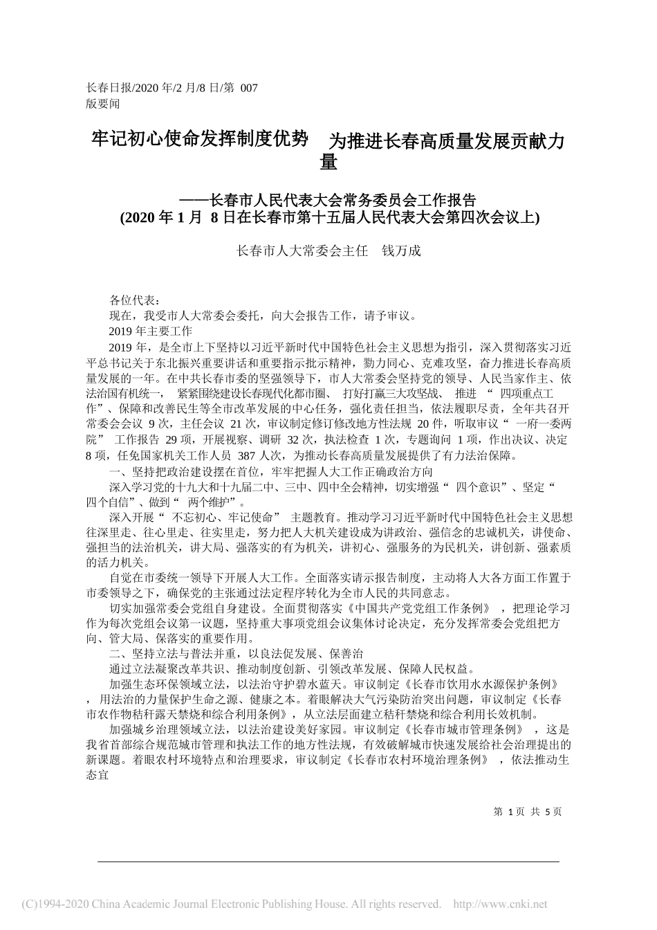 长春市人民代表大会常务委员会工作报告_第1页