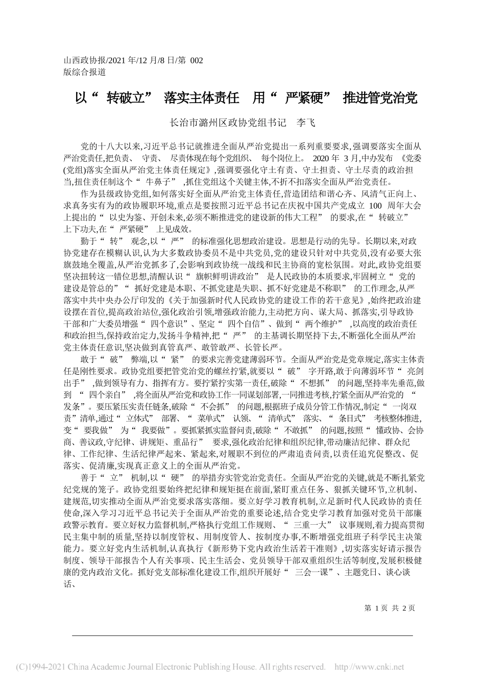 长治市潞州区政协党组书记李飞：以转破立落实主体责任用严紧硬推进管党治党_第1页