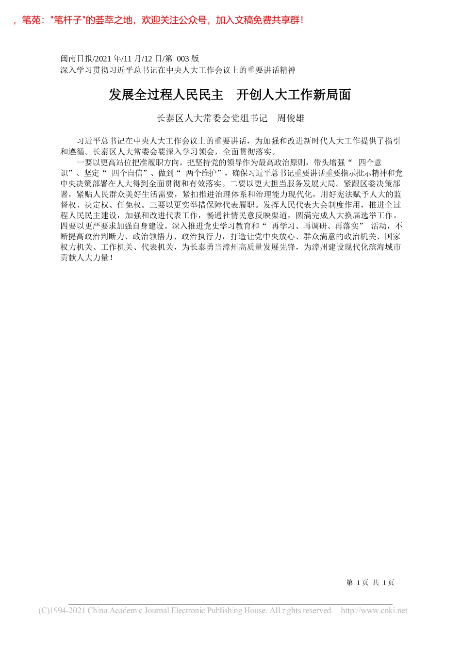 长泰区人大常委会党组书记周俊雄：发展全过程人民民主开创人大工作新局面_第1页