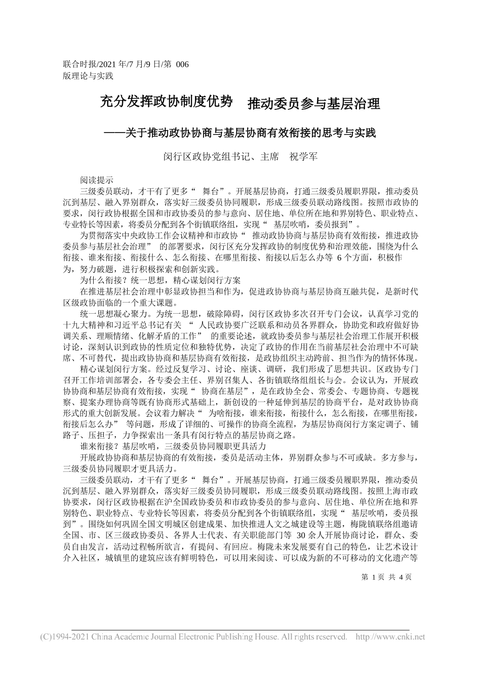 闵行区政协党组书记、主席祝学军：充分发挥政协制度优势推动委员参与基层治理_第1页