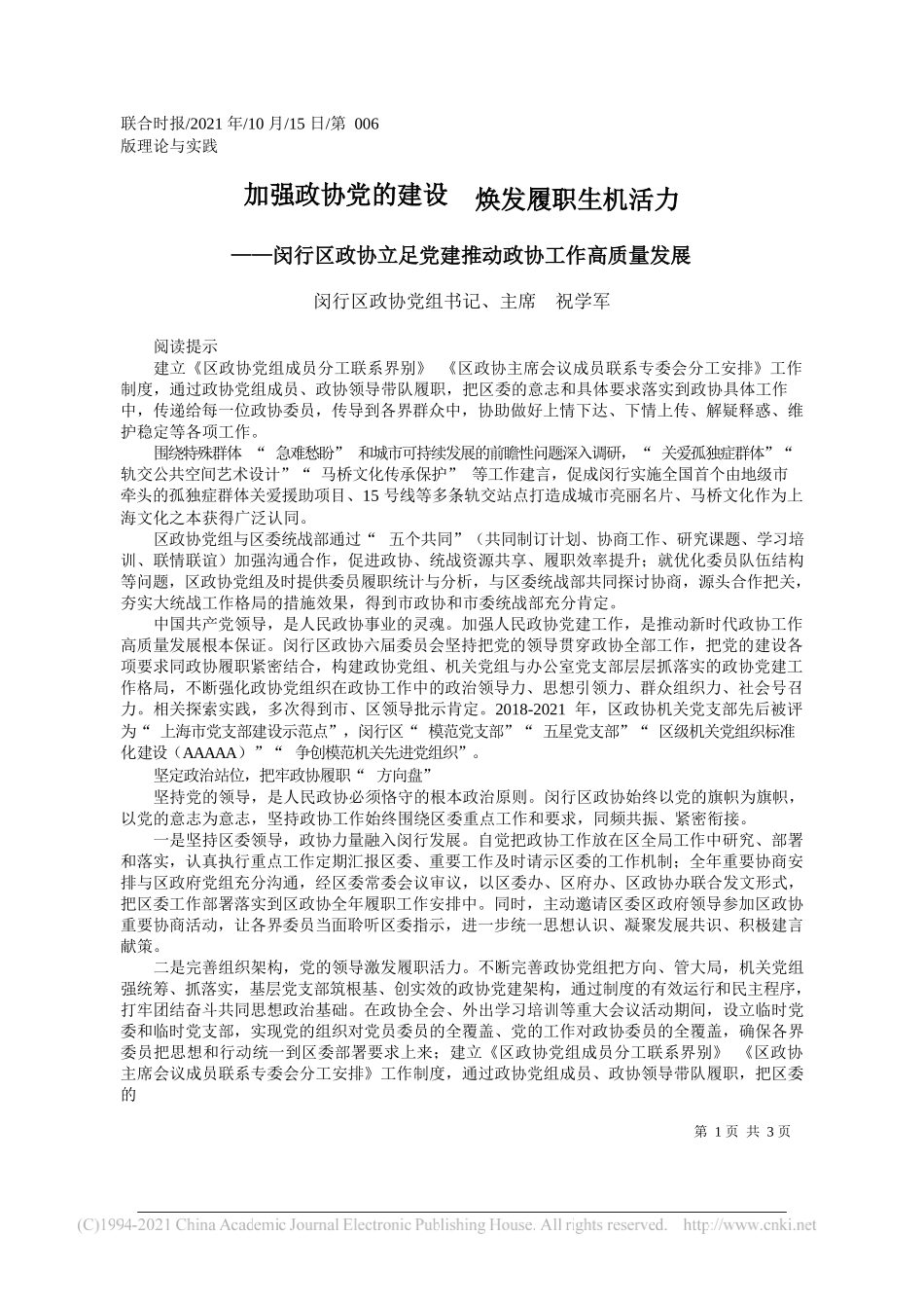 闵行区政协党组书记、主席祝学军：加强政协党的建设焕发履职生机活力_第1页