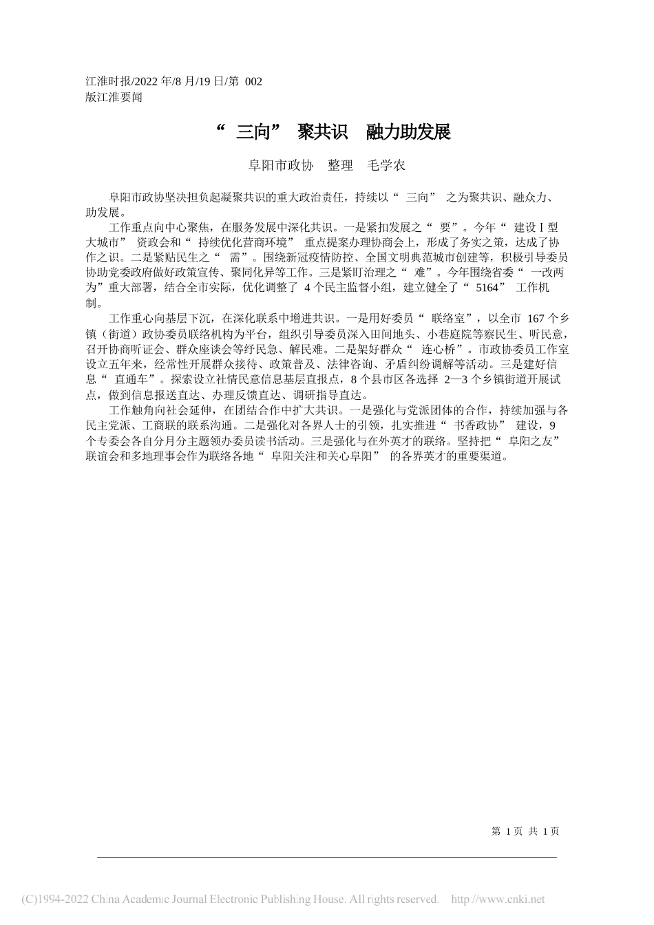 阜阳市政协整理毛学农：三向聚共识融力助发展_第1页