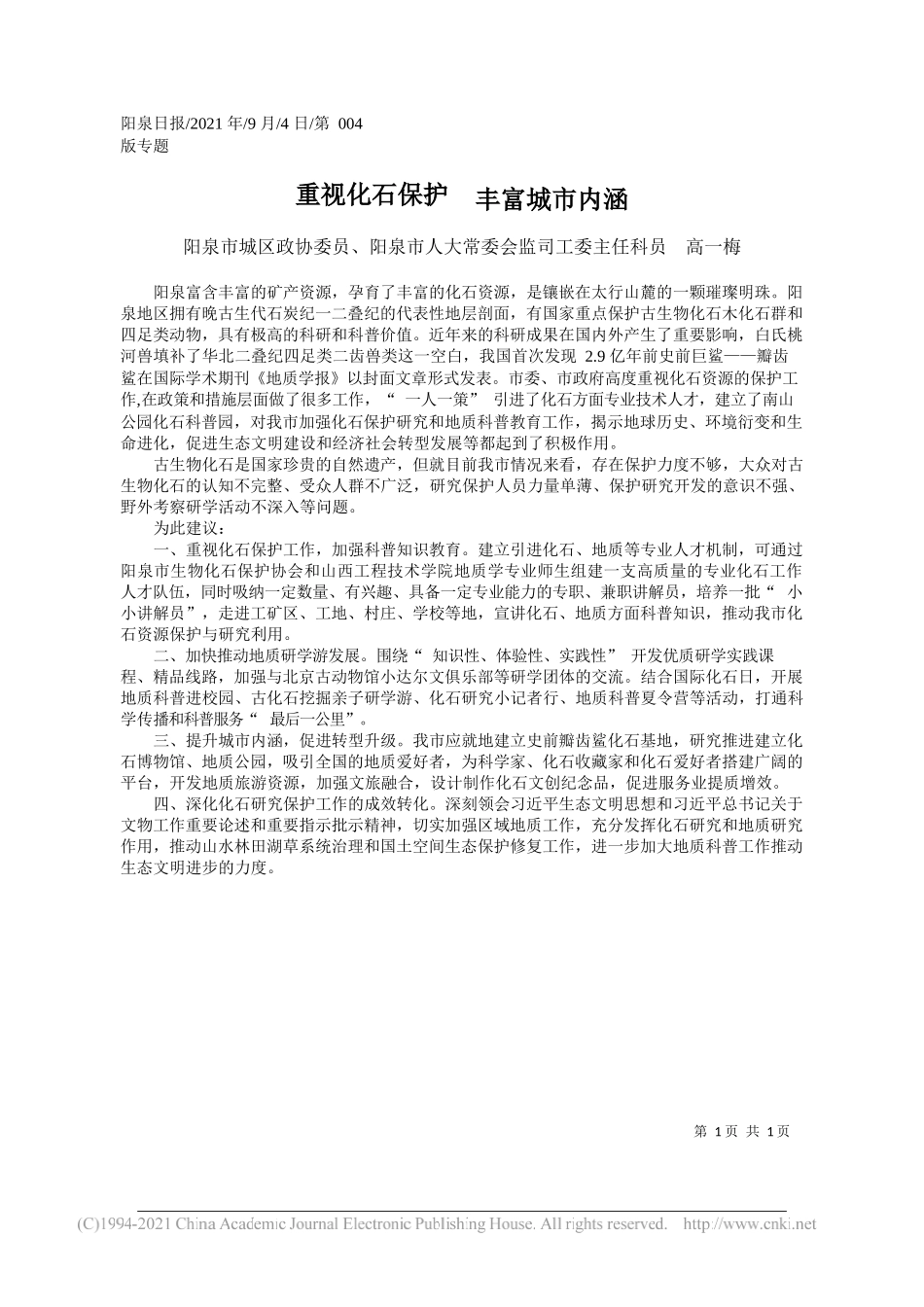 阳泉市城区政协委员、阳泉市人大常委会监司工委主任科员高一梅：重视化石保护丰富城市内涵_第1页