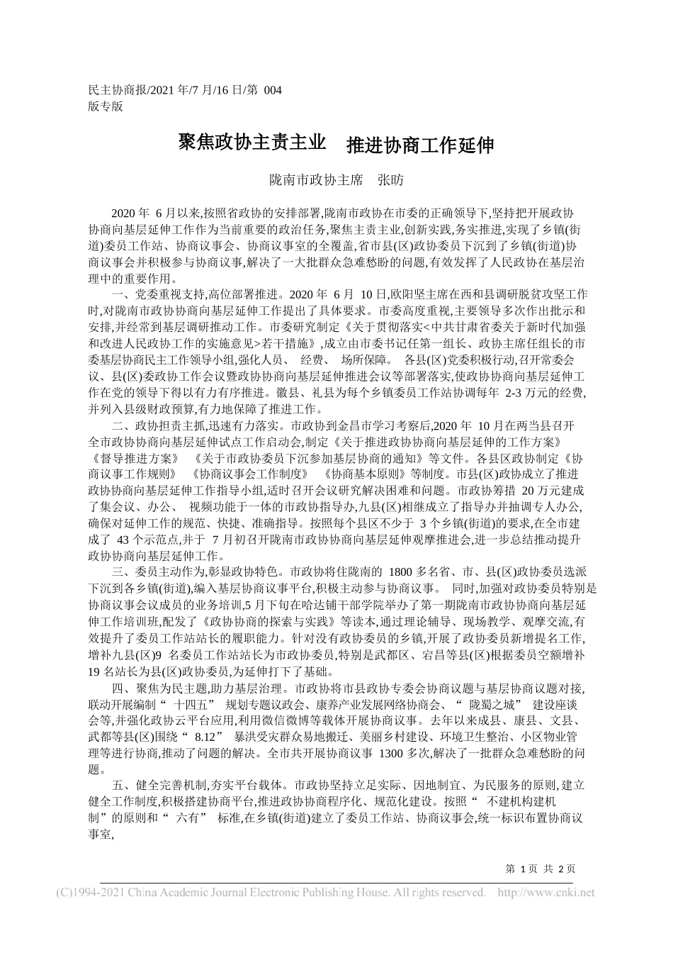 陇南市政协主席张昉：聚焦政协主责主业推进协商工作延伸_第1页