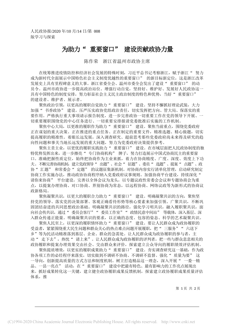 陈作荣浙江省温州市政协主席：为助力重要窗口建设贡献政协力量_第1页