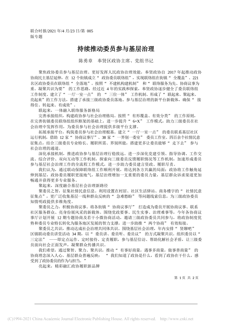 陈勇章奉贤区政协主席、党组书记：持续推动委员参与基层治理_第1页