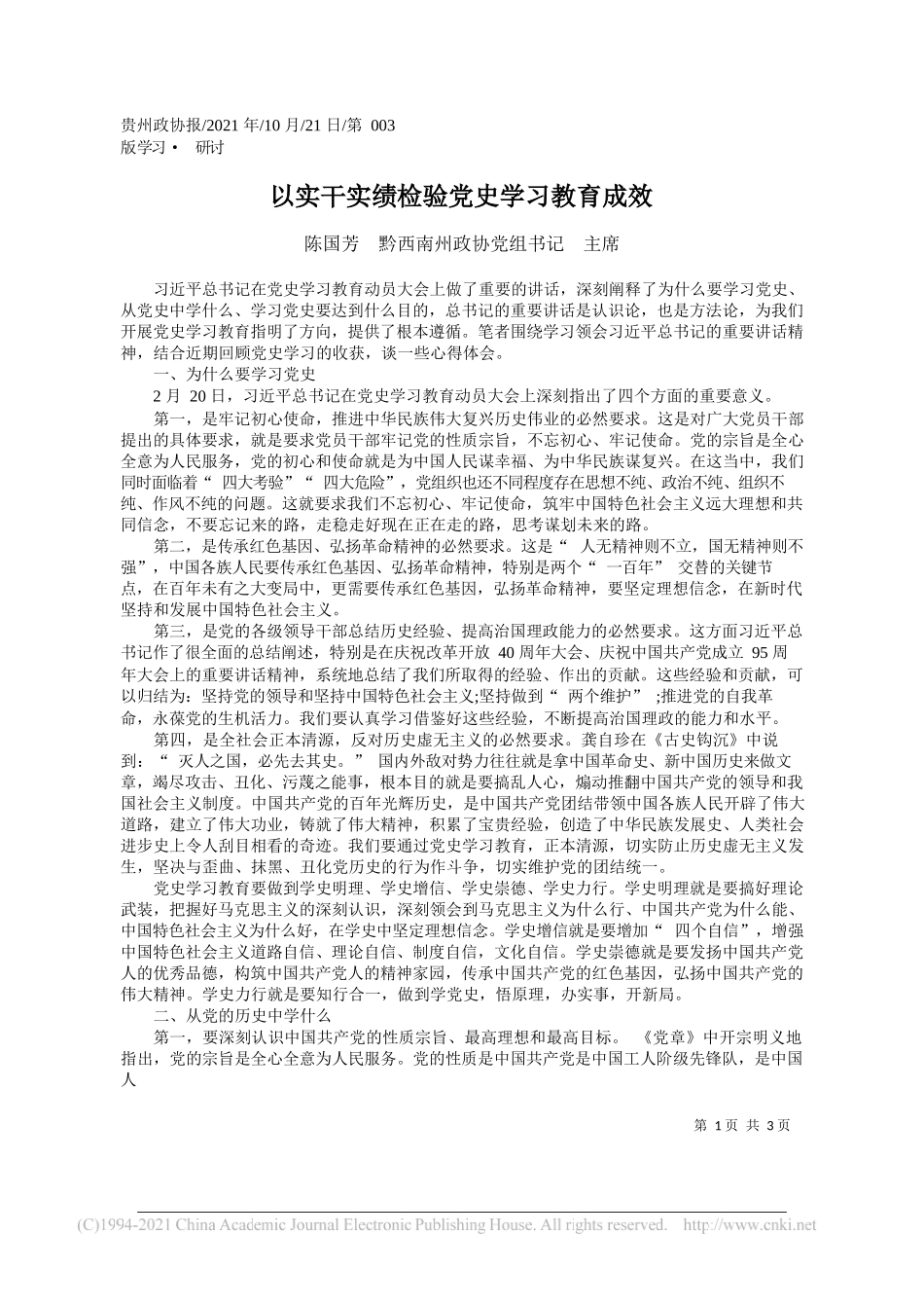 陈国芳黔西南州政协党组书记主席：以实干实绩检验党史学习教育成效_第1页