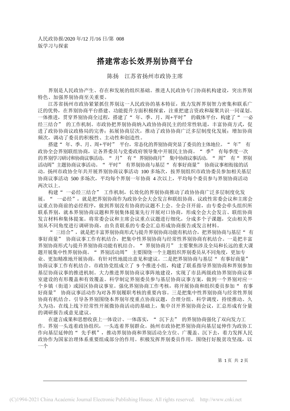 陈扬江苏省扬州市政协主席：搭建常态长效界别协商平台_第1页