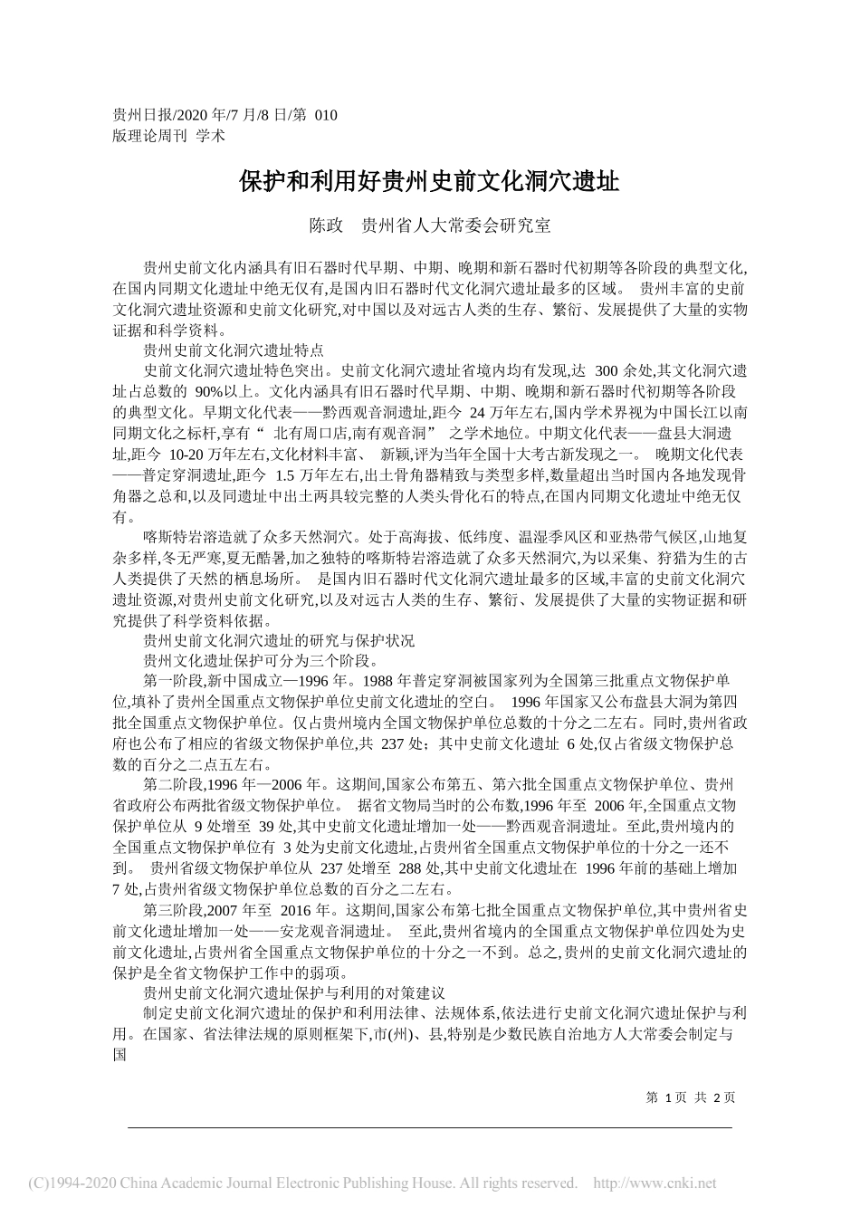 陈政贵州省人大常委会研究室：保护和利用好贵州史前文化洞穴遗址_第1页