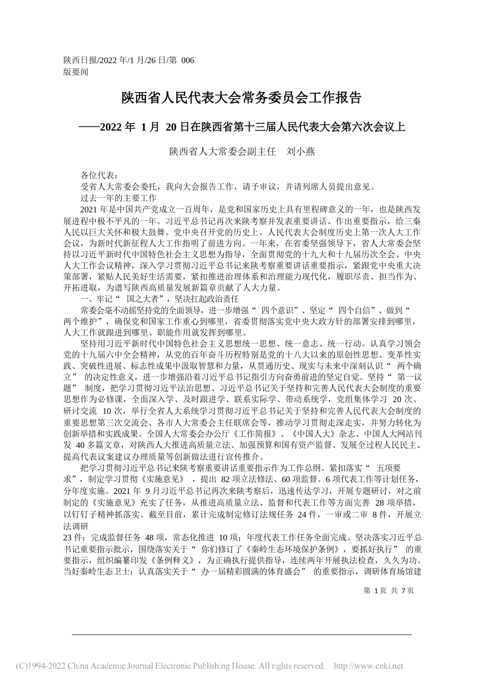 陕西省人大常委会副主任刘小燕：陕西省人民代表大会常务委员会工作报告_第1页