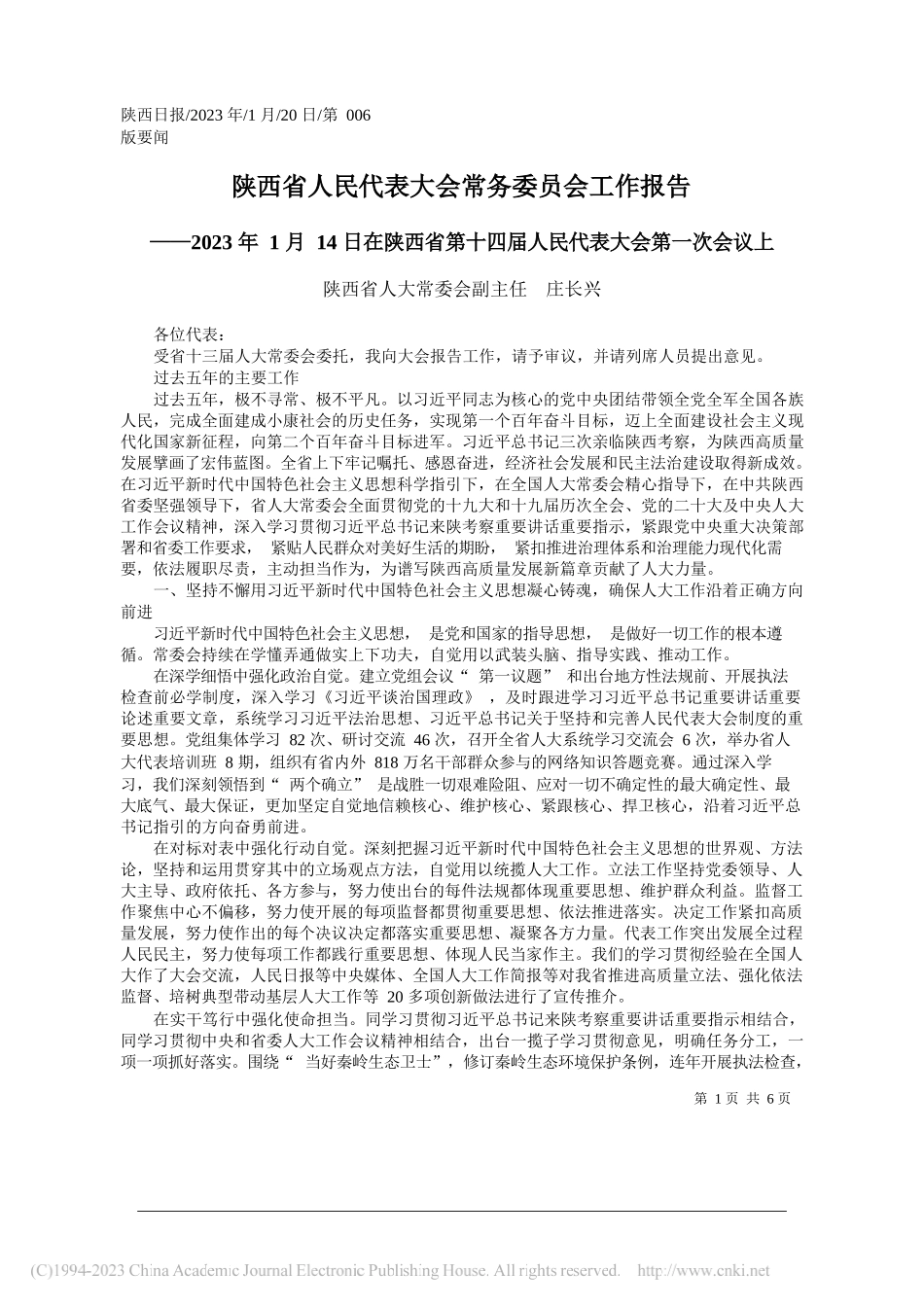 陕西省人大常委会副主任庄长兴：陕西省人民代表大会常务委员会工作报告_第1页