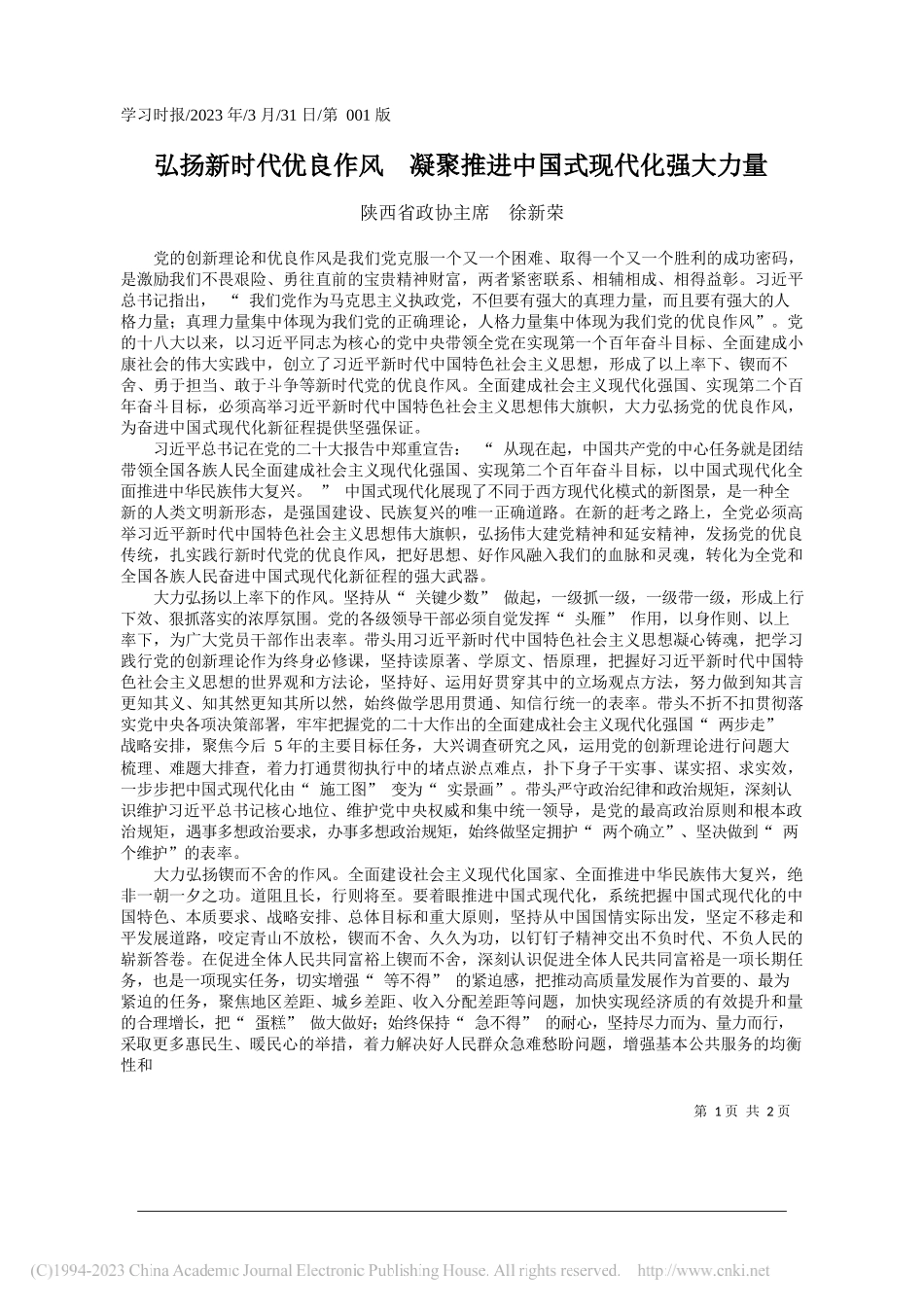 陕西省政协主席徐新荣：弘扬新时代优良作风凝聚推进中国式现代化强大力量_第1页