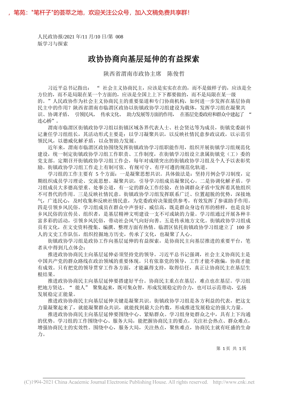 陕西省渭南市政协主席陈俊哲：政协协商向基层延伸的有益探索_第1页