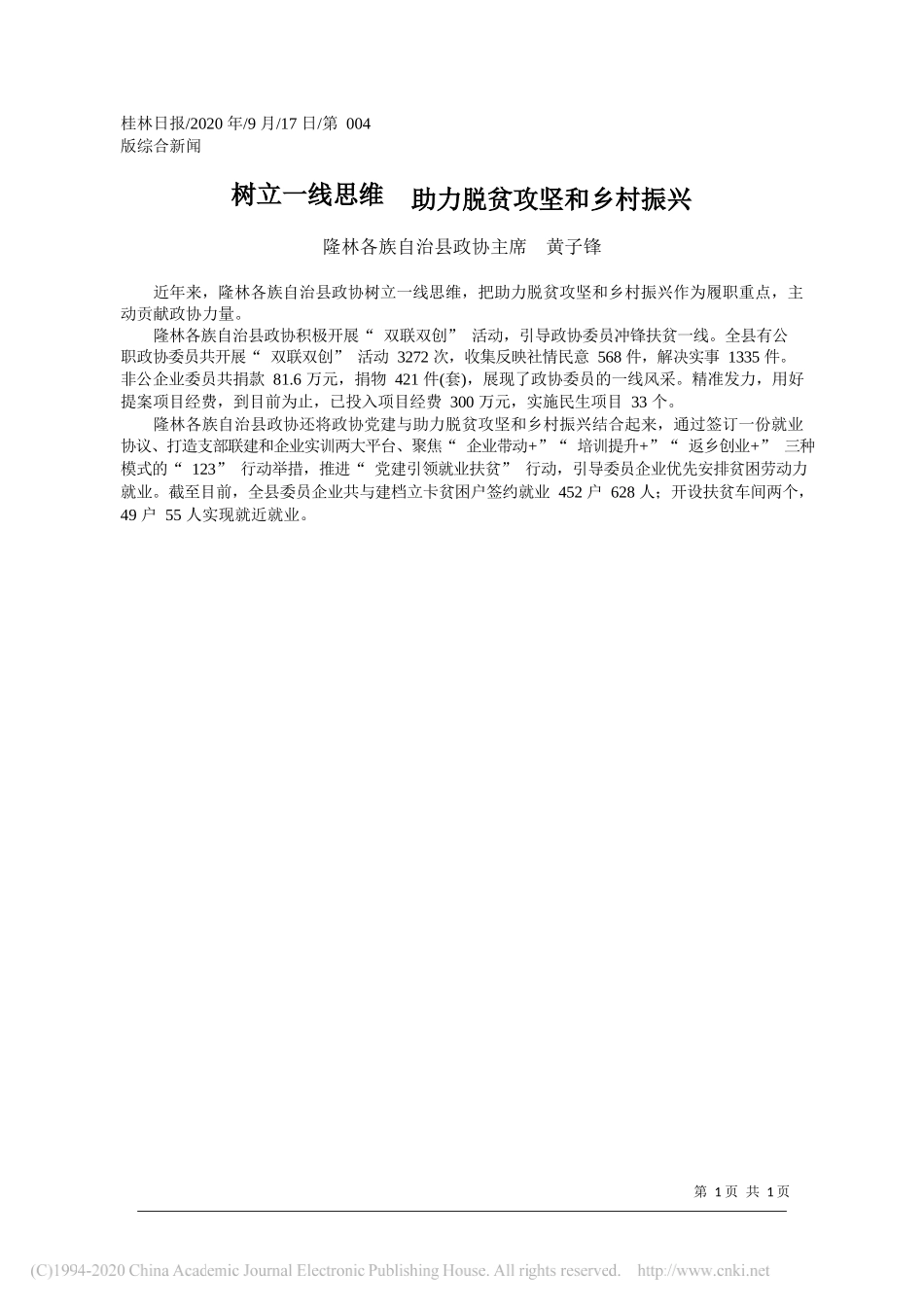 隆林各族自治县政协主席黄子锋：树立一线思维助力脱贫攻坚和乡村振兴_第1页