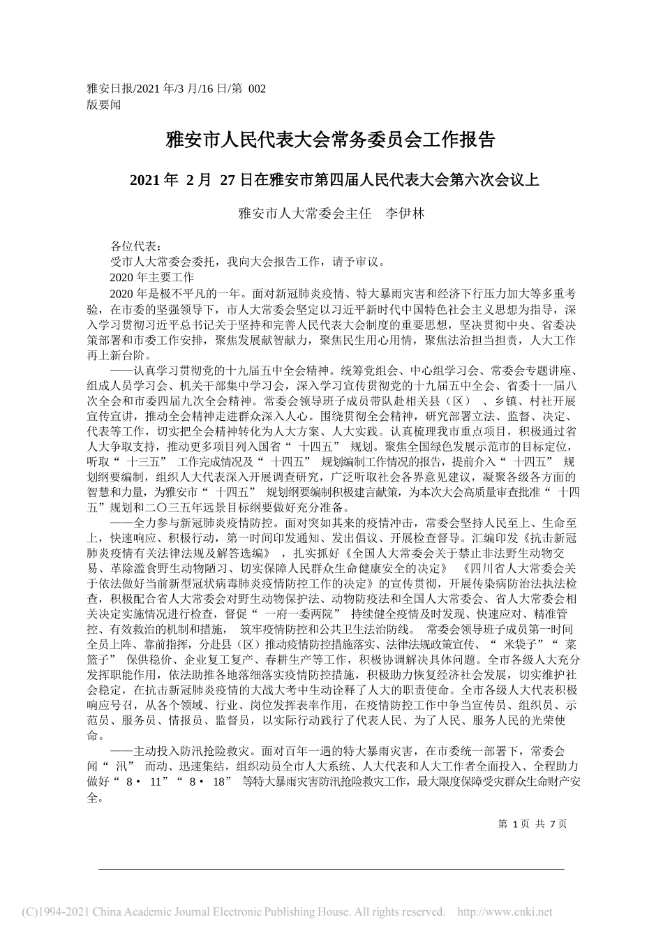 雅安市人大常委会主任李伊林：雅安市人民代表大会常务委员会工作报告_第1页