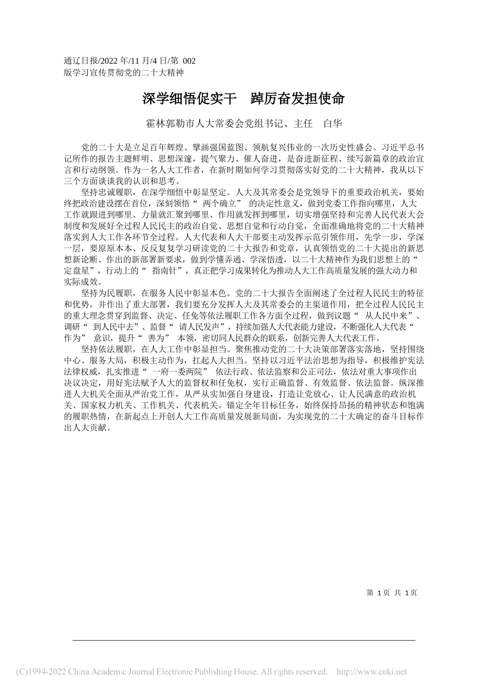 霍林郭勒市人大常委会党组书记、主任白华：深学细悟促实干踔厉奋发担使命_第1页