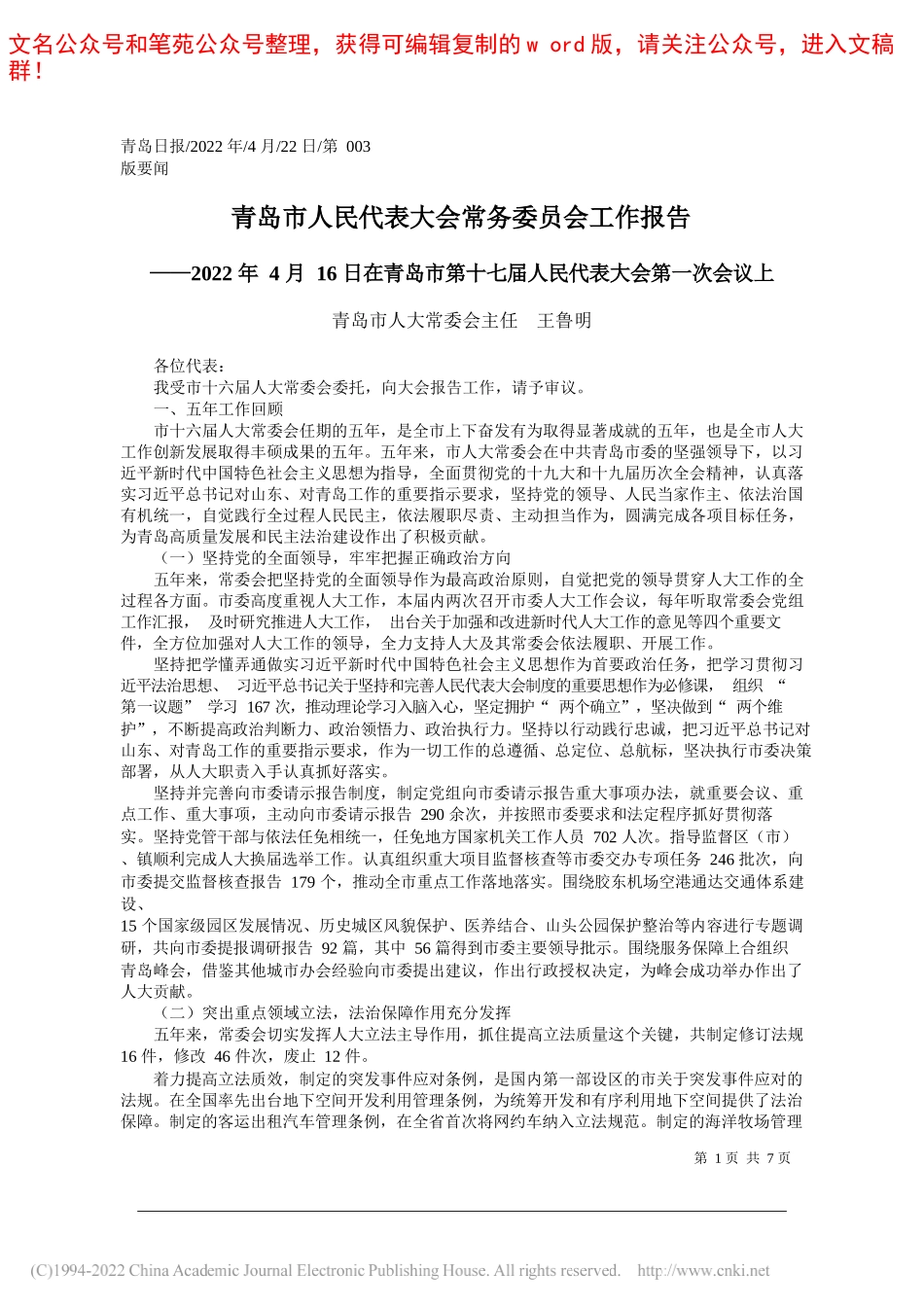 青岛市人大常委会主任王鲁明：青岛市人民代表大会常务委员会工作报告_第1页