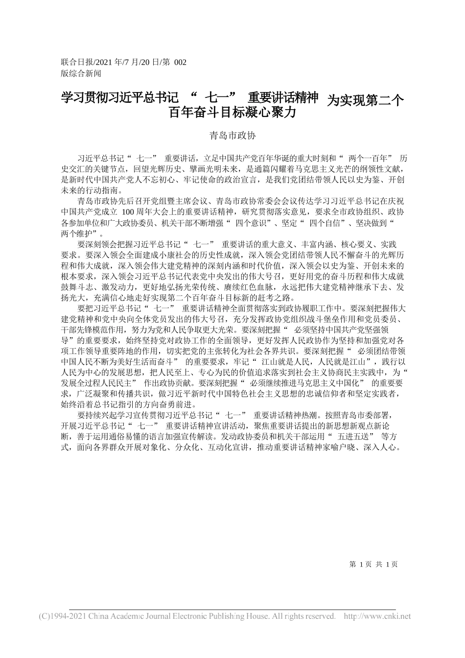 青岛市政协：学习贯彻习近平总书记七一重要讲话精神为实现第二个百年奋斗目标凝心聚力_第1页