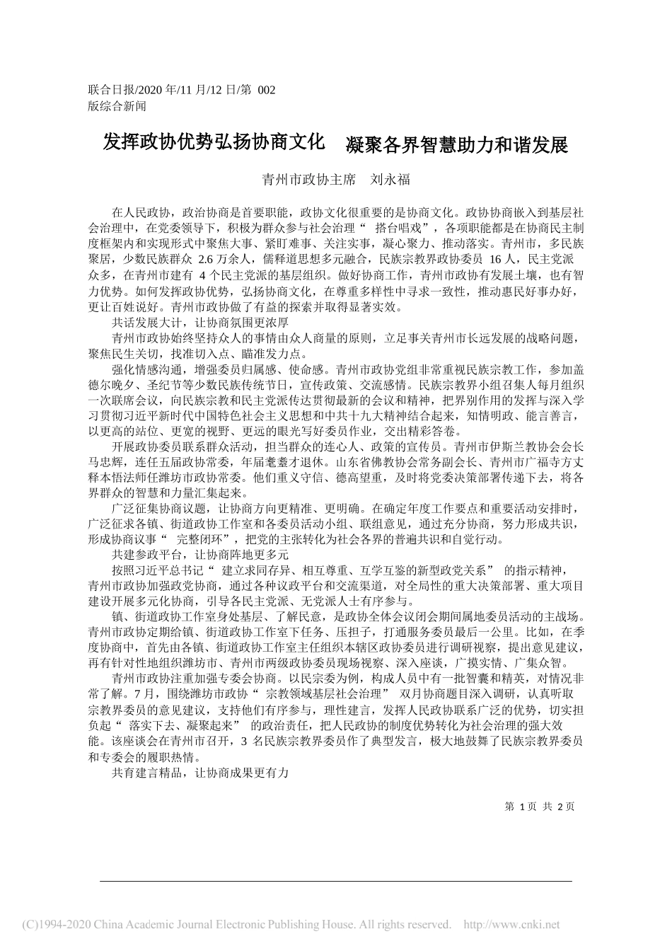 青州市政协主席刘永福：发挥政协优势弘扬协商文化凝聚各界智慧助力和谐发展_第1页