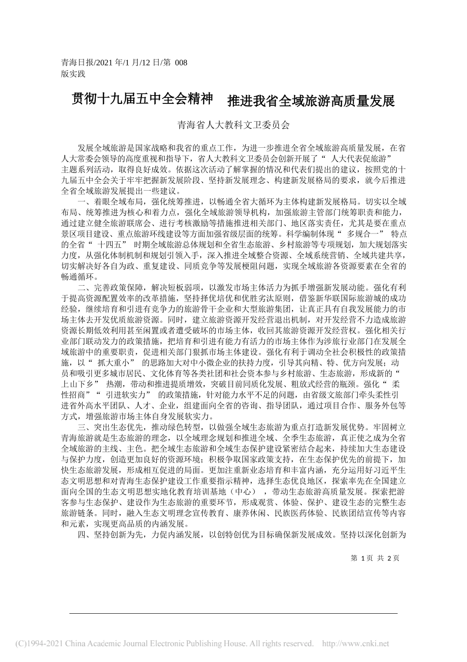 青海省人大教科文卫委员会：贯彻十九届五中全会精神推进我省全域旅游高质量发展_第1页