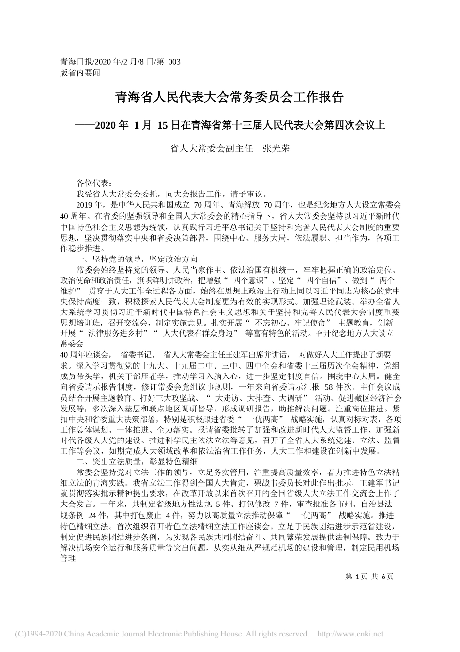 青海省人民代表大会常务委员会工作报告_第1页