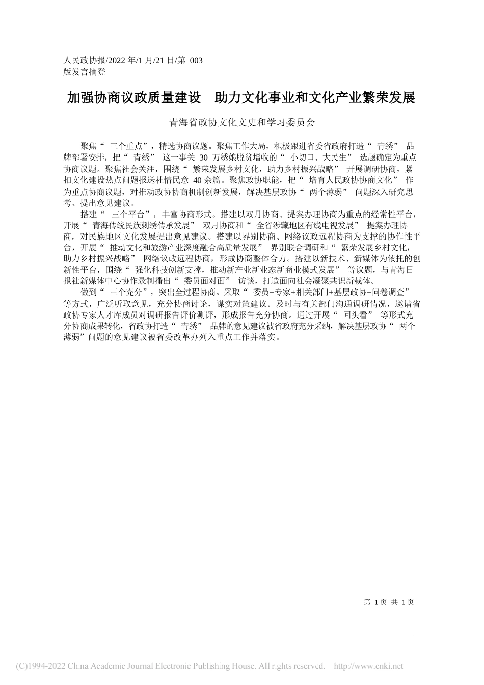 青海省政协文化文史和学习委员会：加强协商议政质量建设助力文化事业和文化产业繁荣发展_第1页