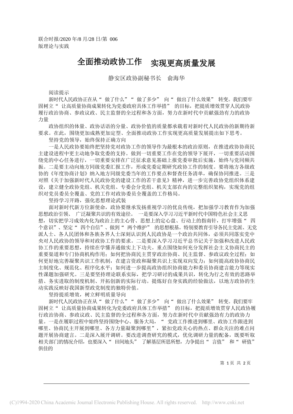 静安区政协副秘书长俞海华：全面推动政协工作实现更高质量发展_第1页