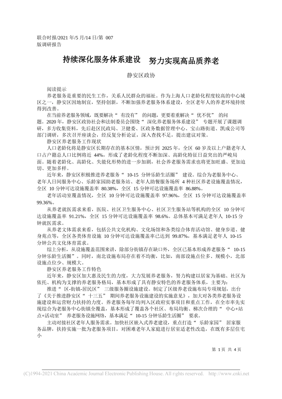 静安区政协：持续深化服务体系建设努力实现高品质养老_第1页