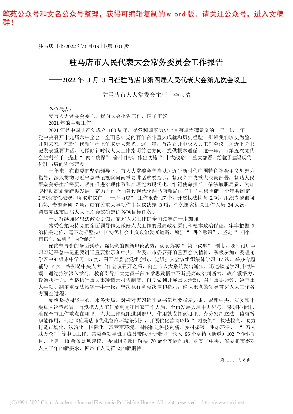 驻马店市人大常委会主任李宝清：驻马店市人民代表大会常务委员会工作报告_第1页