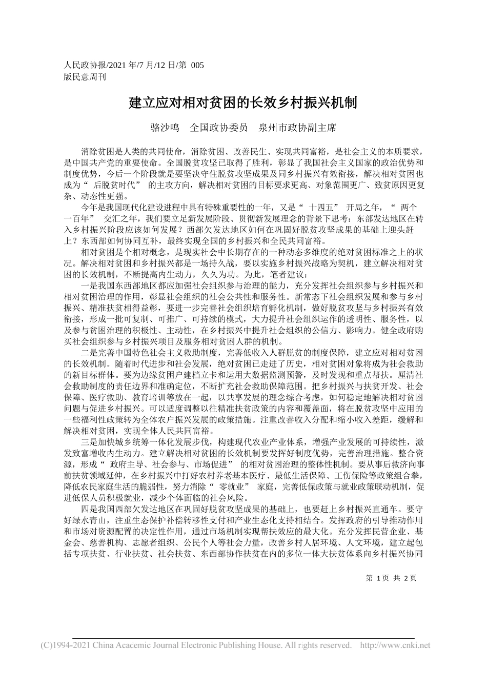 骆沙鸣全国政协委员泉州市政协副主席：建立应对相对贫困的长效乡村振兴机制_第1页