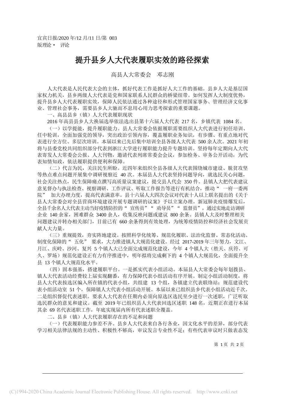 高县人大常委会邓志刚：提升县乡人大代表履职实效的路径探索_第1页