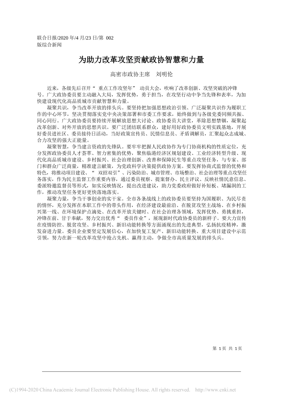 高密市政协主席刘明伦：为助力改革攻坚贡献政协智慧和力量_第1页