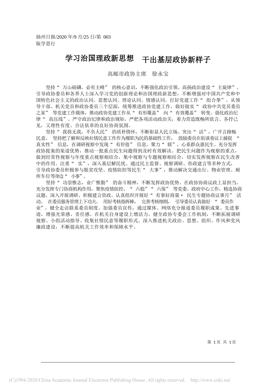 高邮市政协主席徐永宝：学习治国理政新思想干出基层政协新样子_第1页