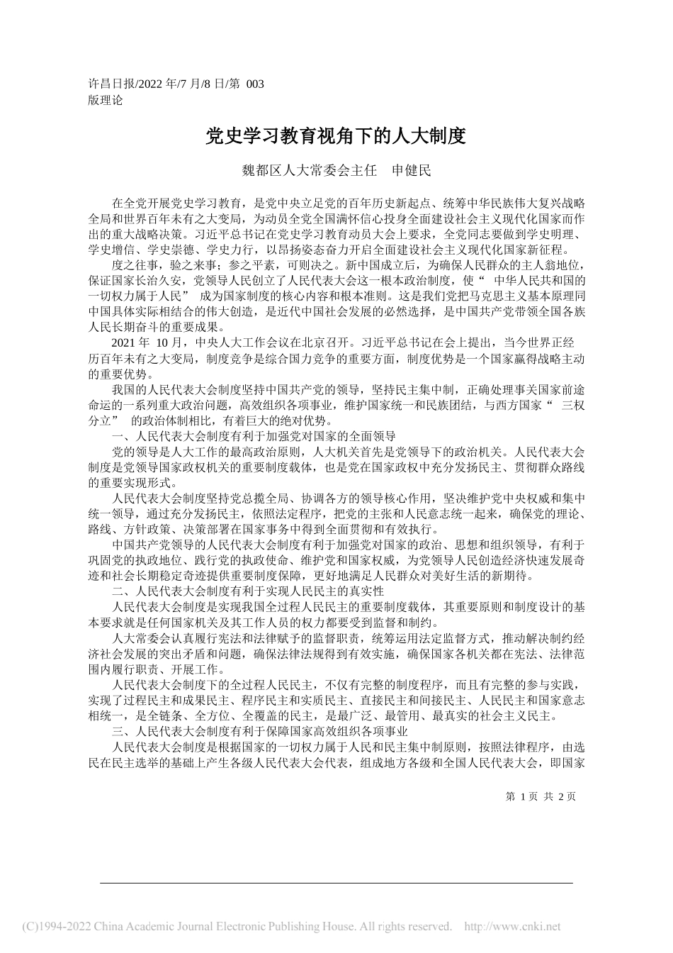 魏都区人大常委会主任申健民：党史学习教育视角下的人大制度_第1页