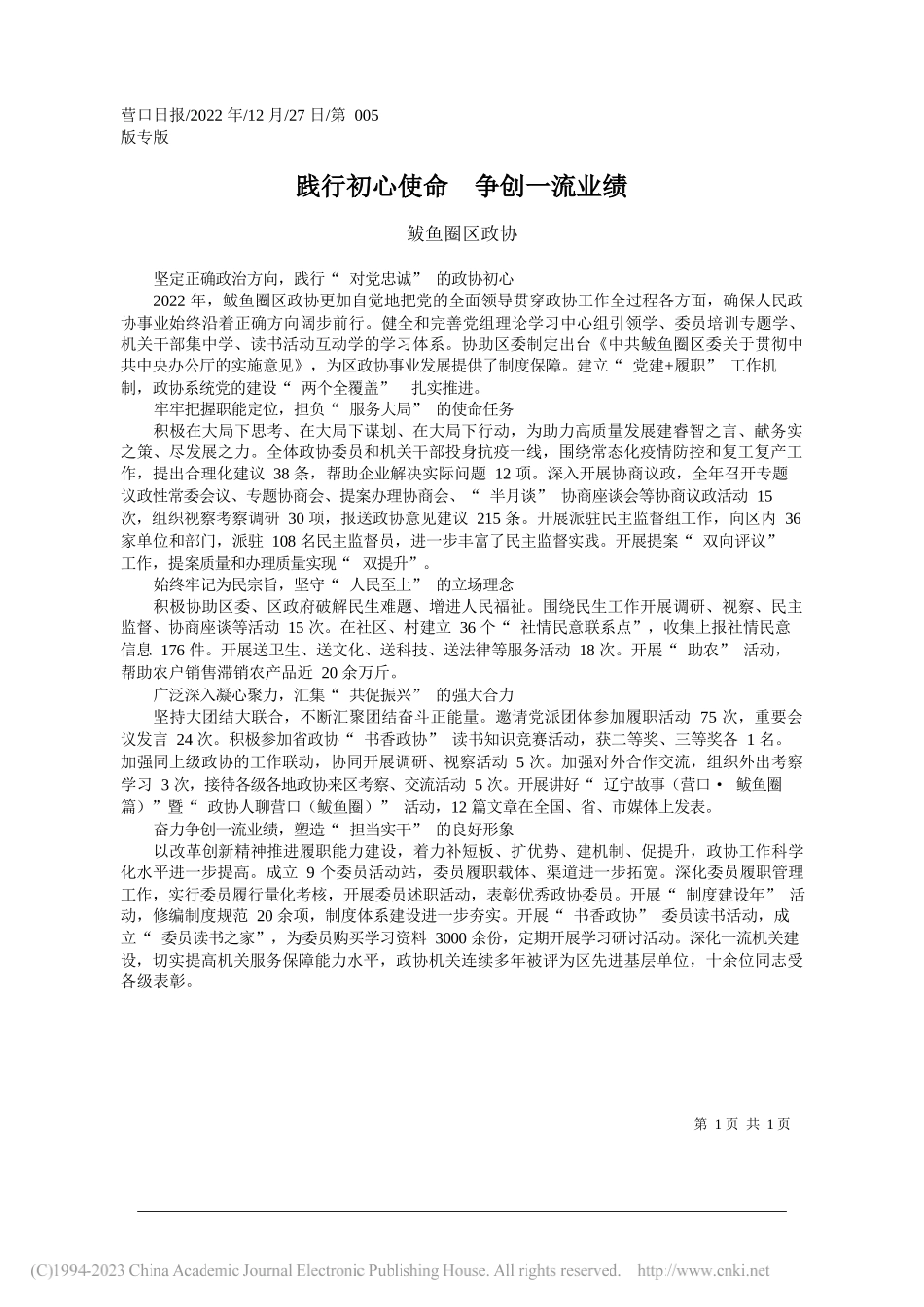 鲅鱼圈区政协：践行初心使命争创一流业绩_第1页