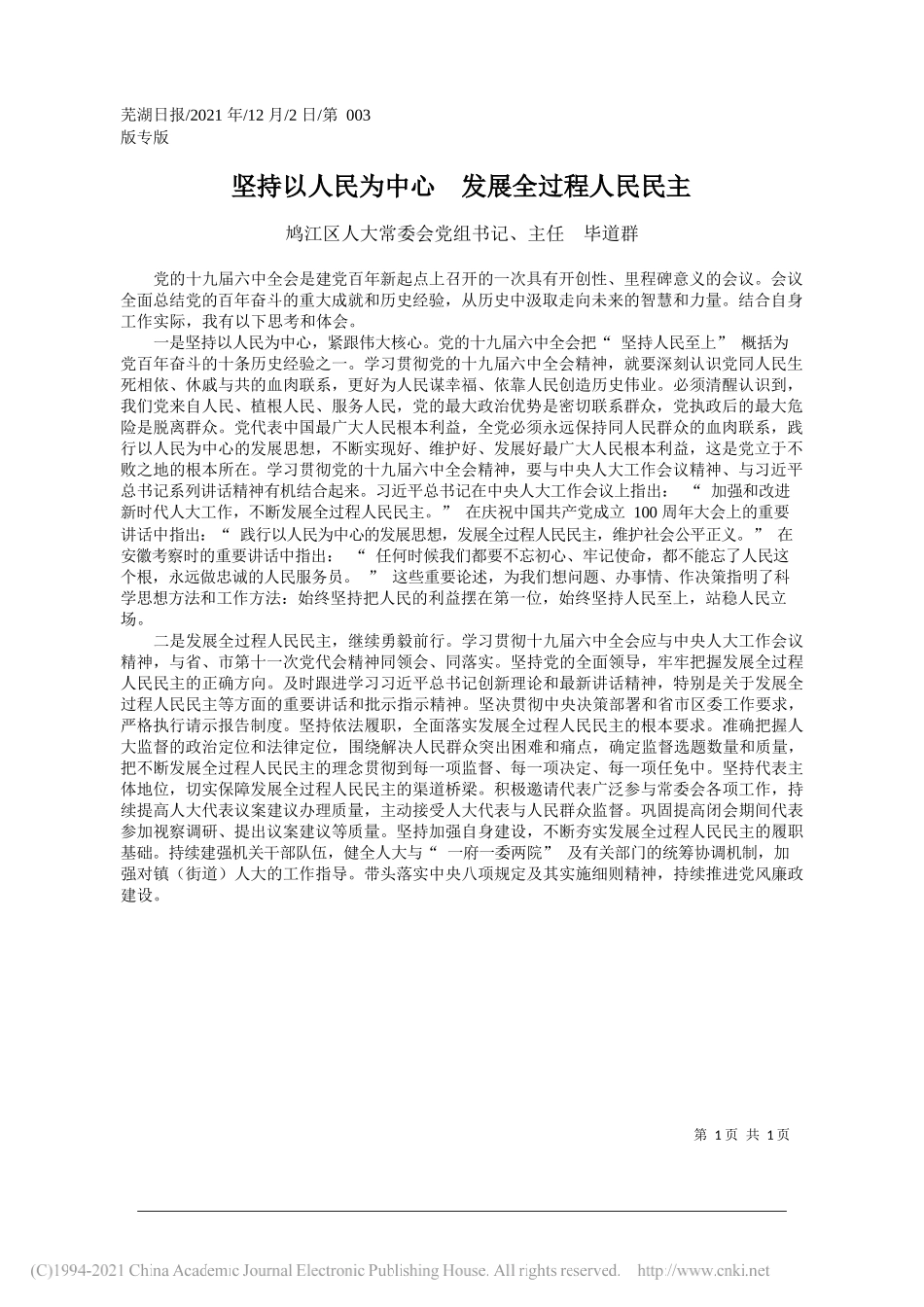 鸠江区人大常委会党组书记、主任毕道群：坚持以人民为中心发展全过程人民民主_第1页