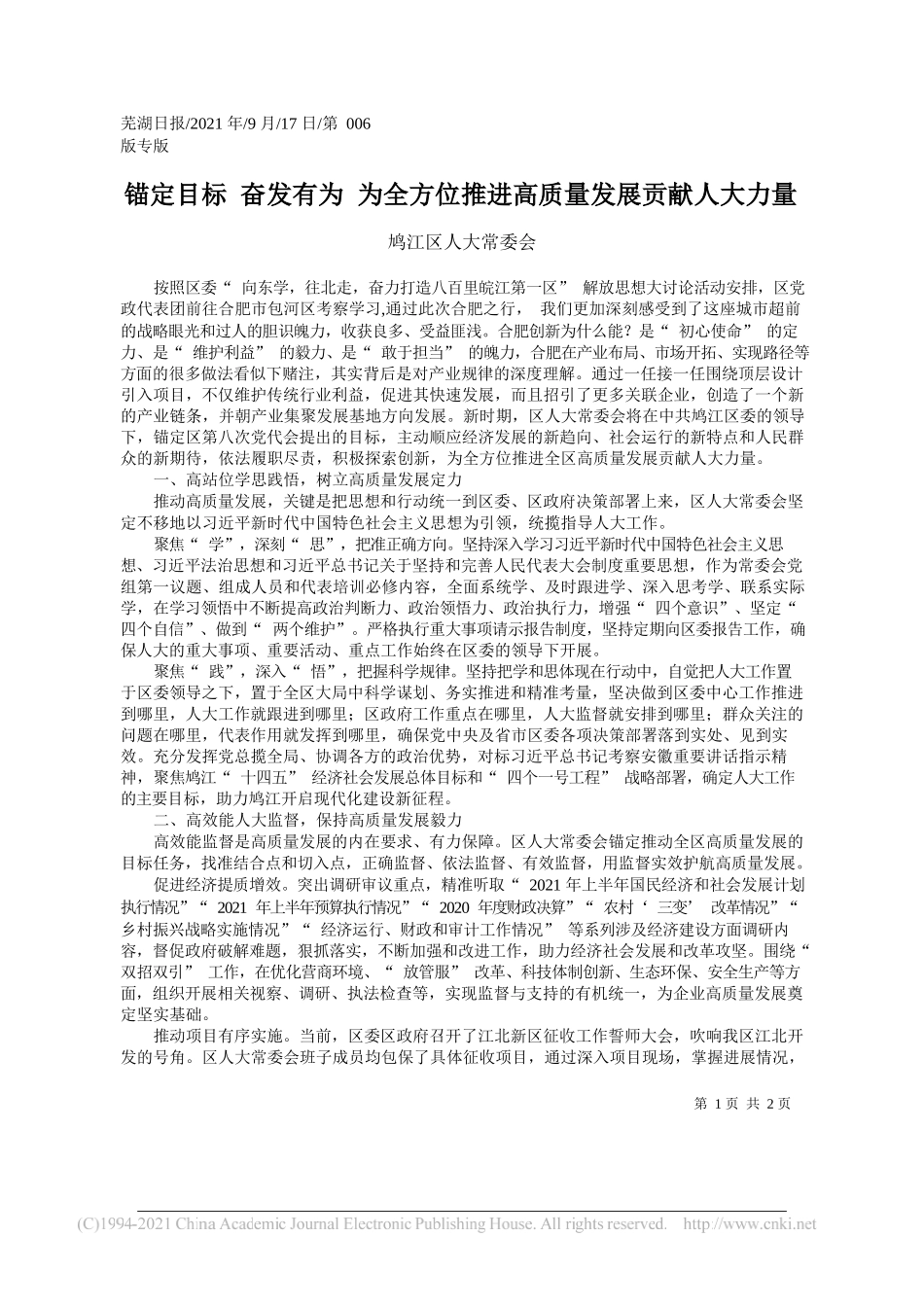 鸠江区人大常委会：锚定目标奋发有为为全方位推进高质量发展贡献人大力量——“笔苑”微信公众号整理_第1页