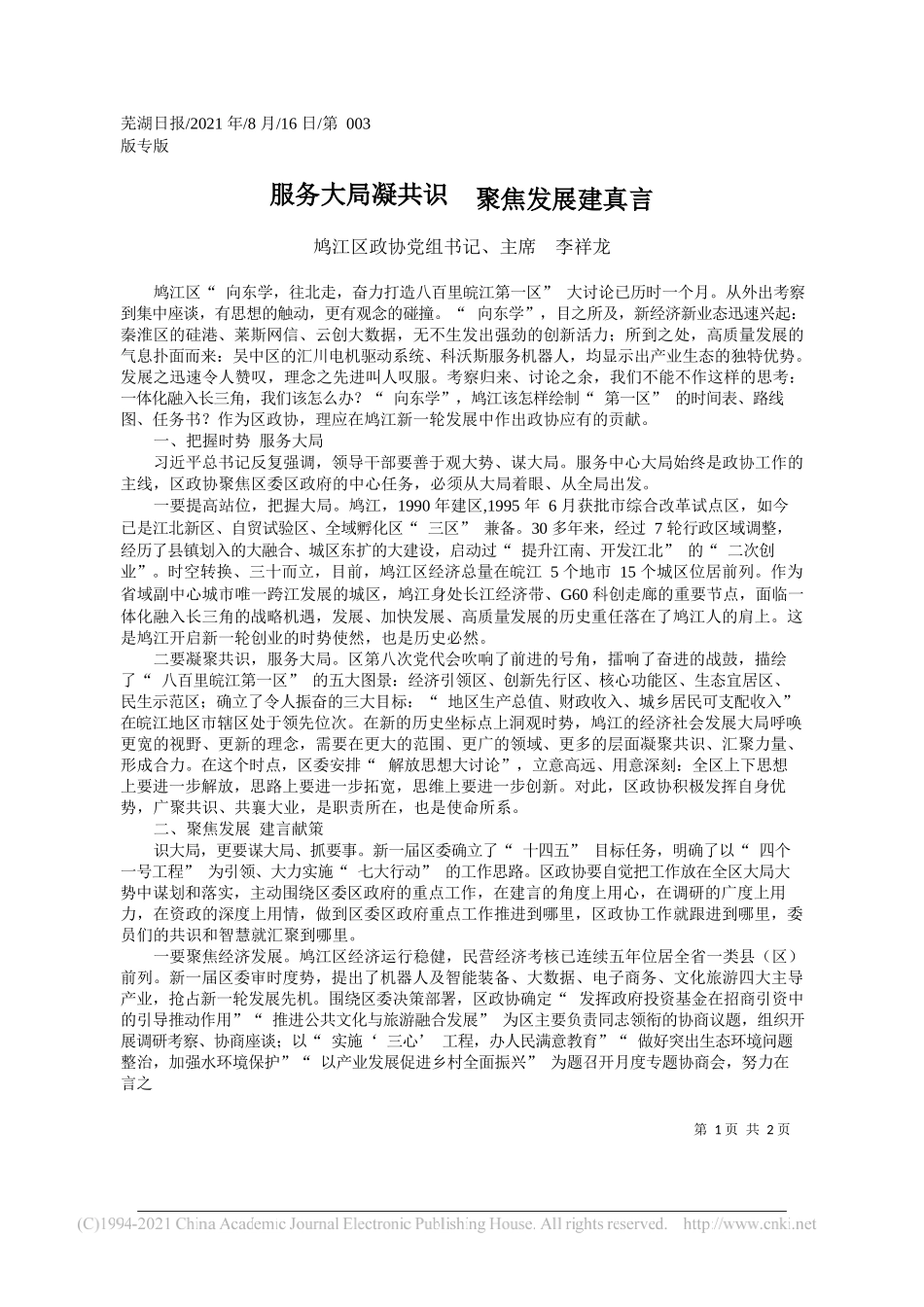 鸠江区政协党组书记、主席李祥龙：服务大局凝共识聚焦发展建真言_第1页