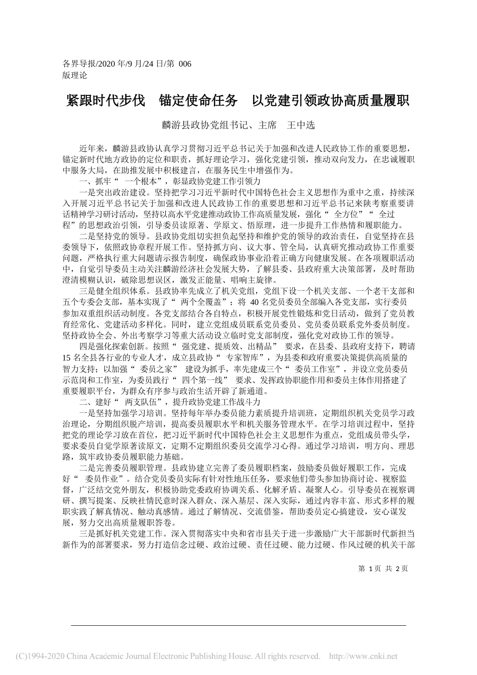 麟游县政协党组书记、主席王中选：紧跟时代步伐锚定使命任务以党建引领政协高质量履职_第1页