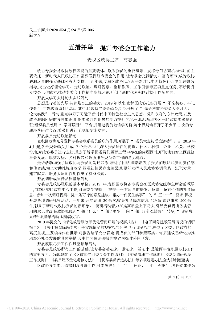 麦积区政协主席高志强：五措并举提升专委会工作能力_第1页