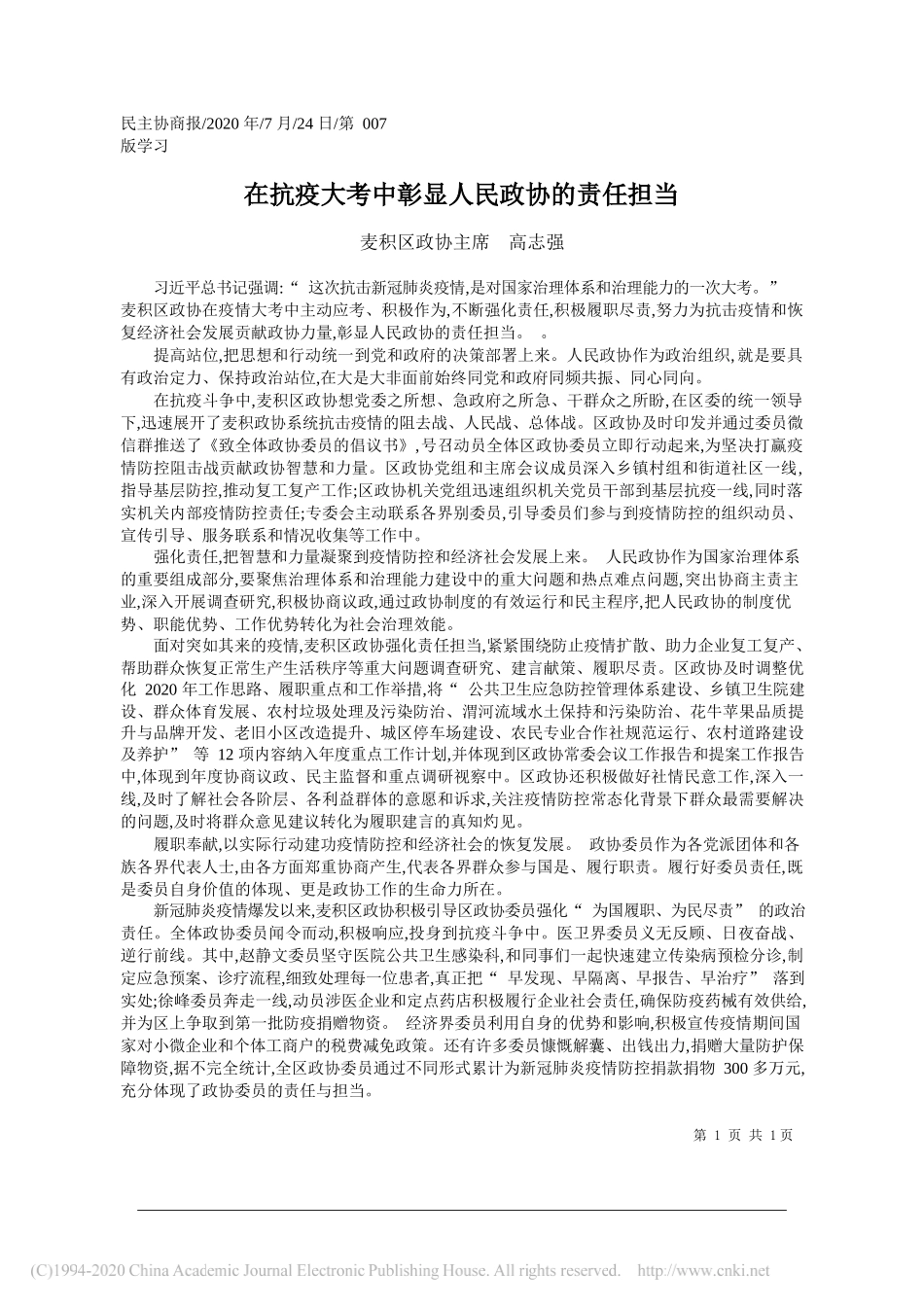 麦积区政协主席高志强：在抗疫大考中彰显人民政协的责任担当_第1页