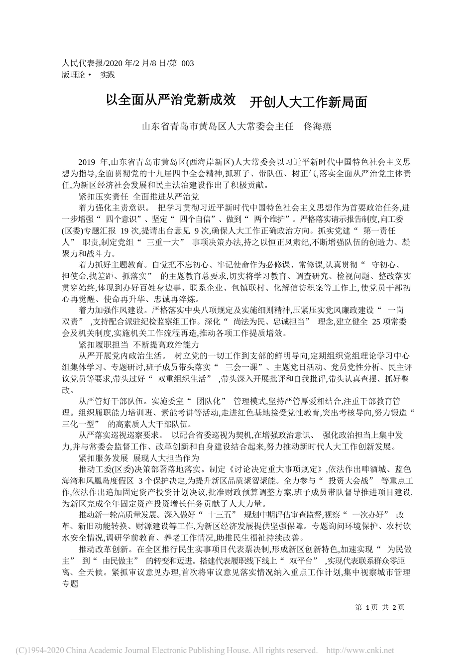 黄岛区人大常委会主任佟海燕：以全面从严治党新成效__开创人大工作新局面_第1页