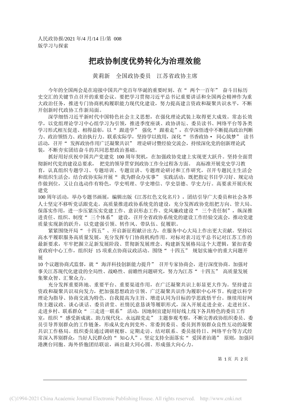 黄莉新全国政协委员江苏省政协主席：把政协制度优势转化为治理效能_第1页