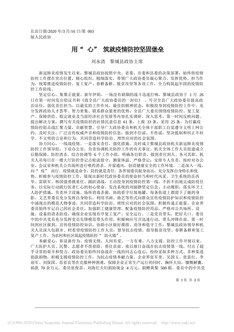 黎城县政协主席刘永清 ：用_心_筑就疫情防控坚固堡垒_第1页