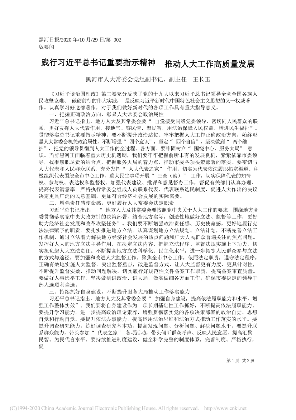 黑河市人大常委会党组副书记、副主任王长玉：践行习近平总书记重要指示精神推动人大工作高质量发展_第1页