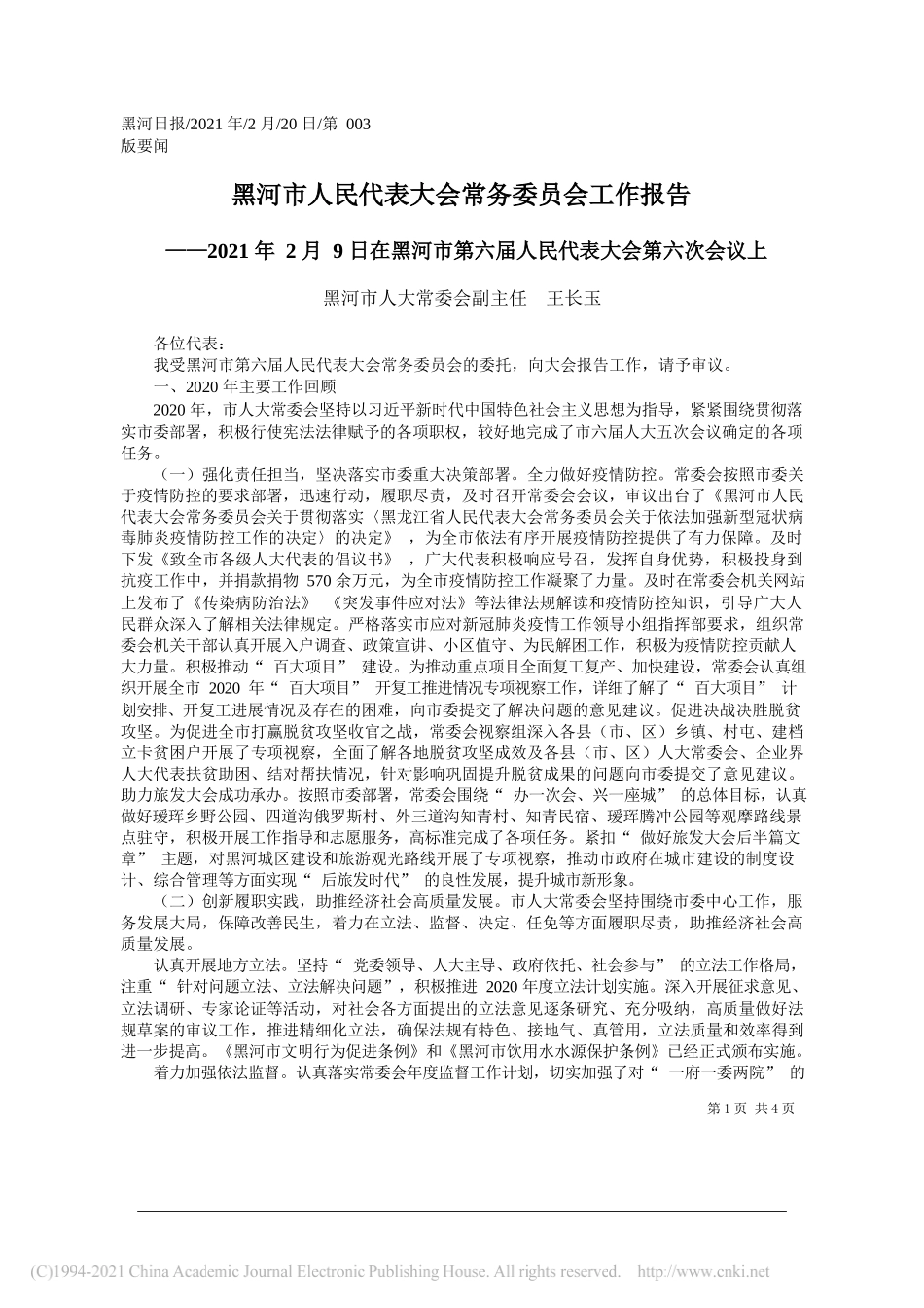 黑河市人大常委会副主任王长玉：黑河市人民代表大会常务委员会工作报告_第1页