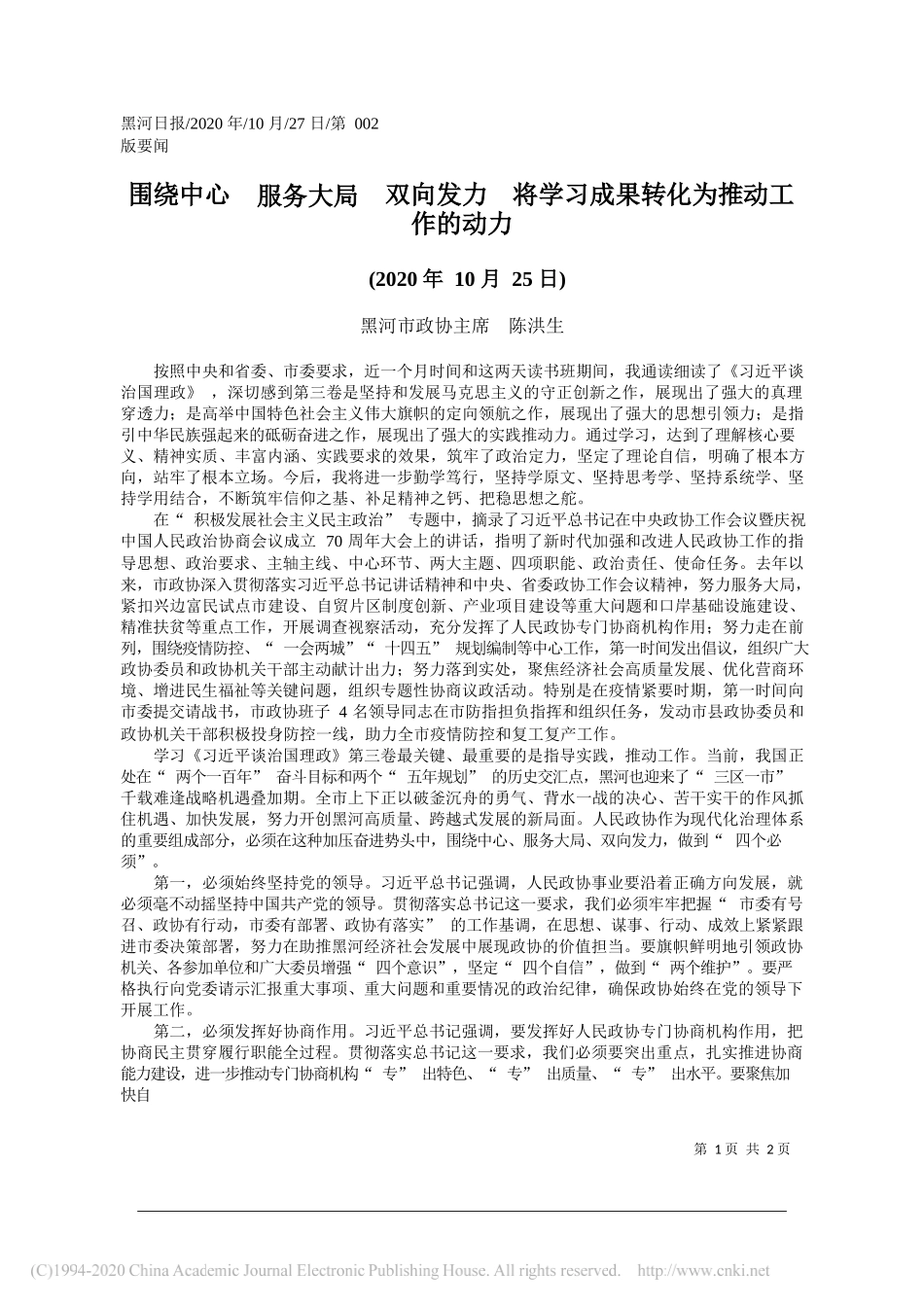 黑河市政协主席陈洪生：围绕中心服务大局双向发力将学习成果转化为推动工作的动力_第1页