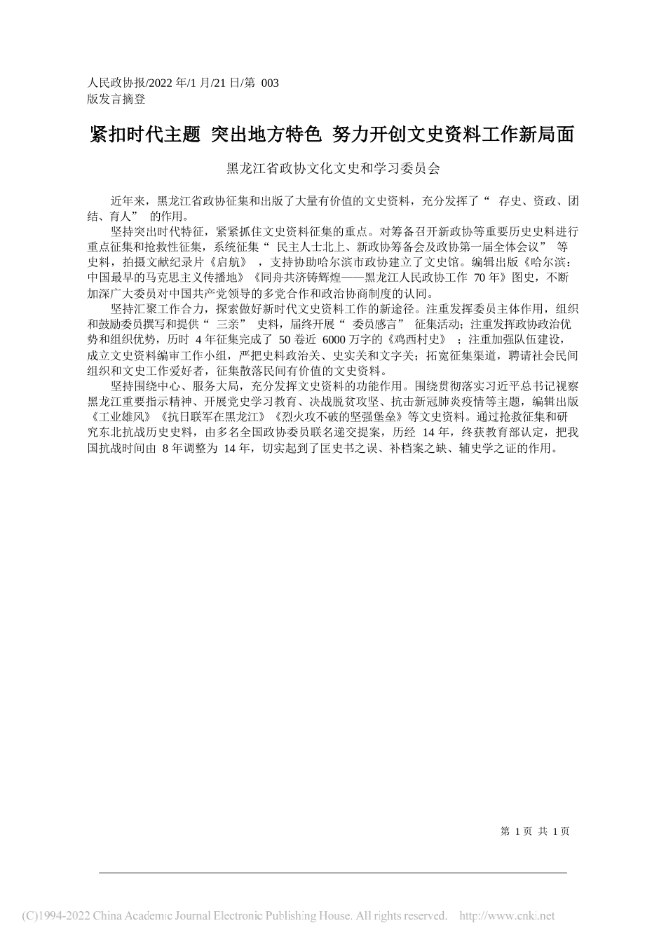 黑龙江省政协文化文史和学习委员会：紧扣时代主题突出地方特色努力开创文史资料工作新局面_第1页