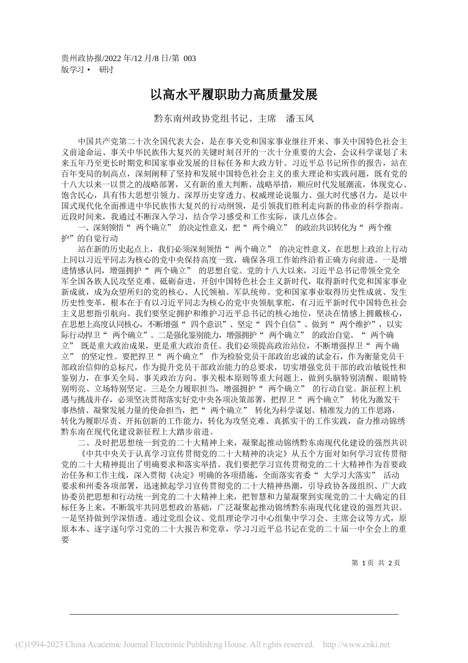 黔东南州政协党组书记、主席潘玉凤：以高水平履职助力高质量发展_第1页