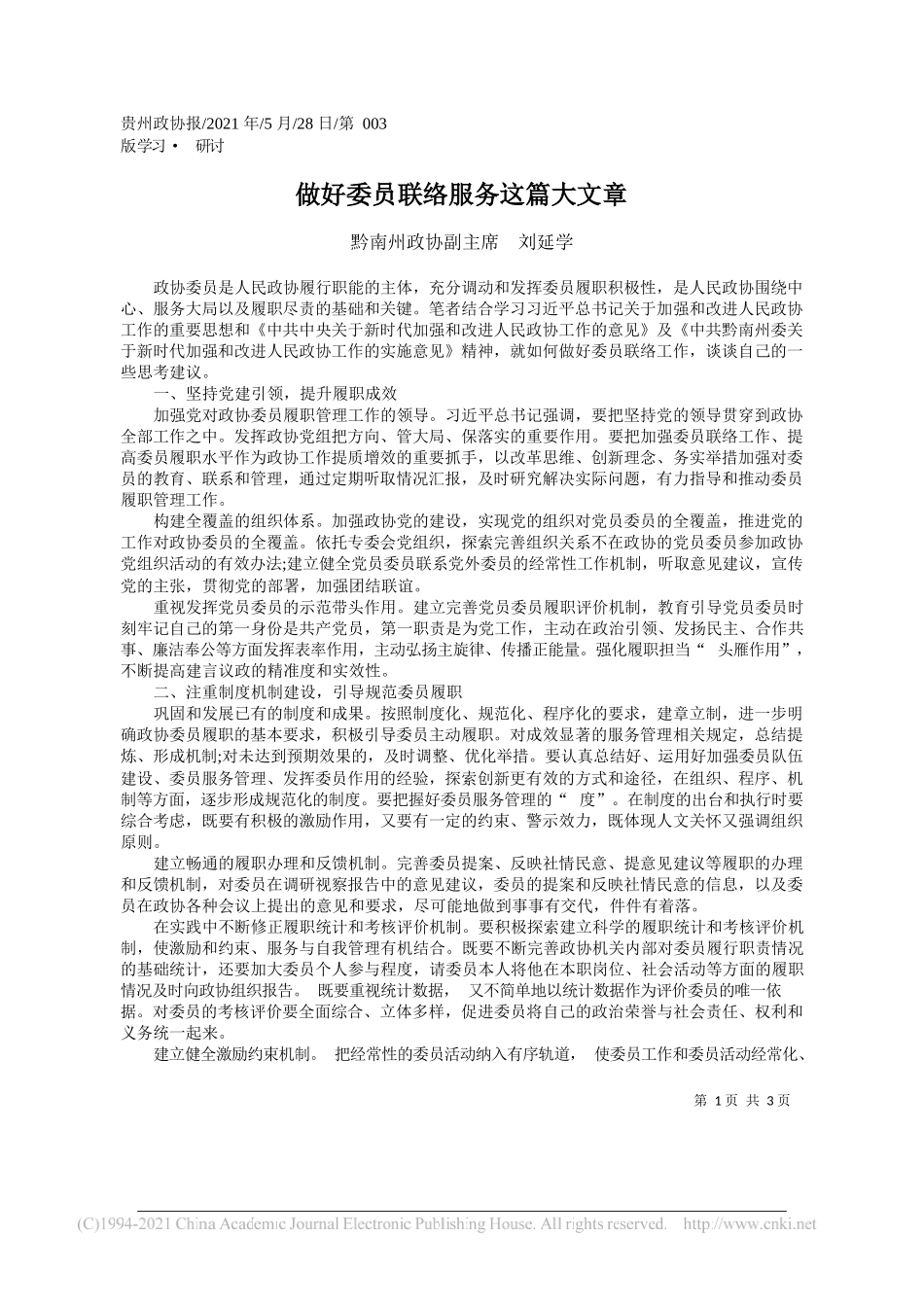 黔南州政协副主席刘延学：做好委员联络服务这篇大文章_第1页